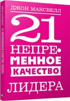 Книга Попурри 21 непременное качество лидера (Максвелл Дж.) - 