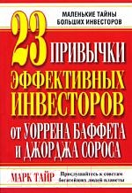 Книга Попурри 23 привычки эффективных инвесторов от У. Баффета и Дж. Сороса (Тайр М.)