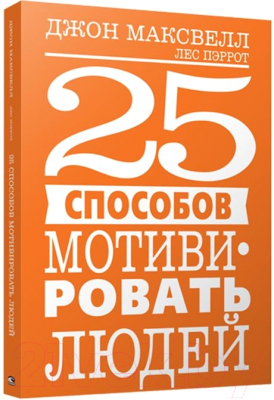 Книга Попурри 25 способов мотивировать людей (Максвелл Дж.)