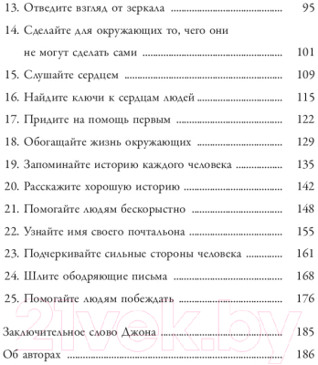 Книга Попурри 25 способов мотивировать людей (Максвелл Дж.)