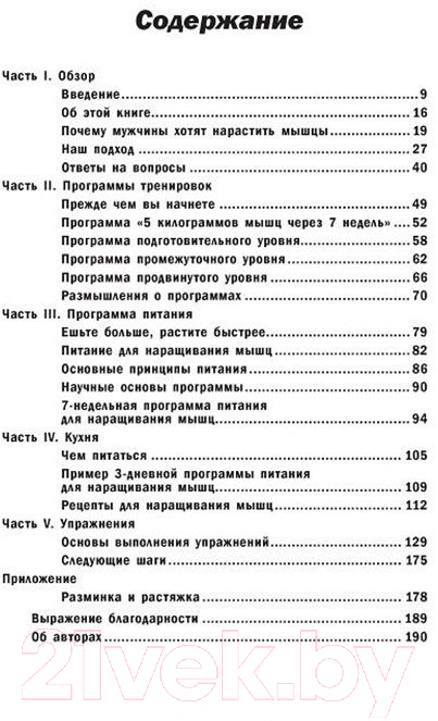 Книга Попурри 5 килограммов мышц через 7 недель (Стюарт Б., Уорнер Д.) — фото 2