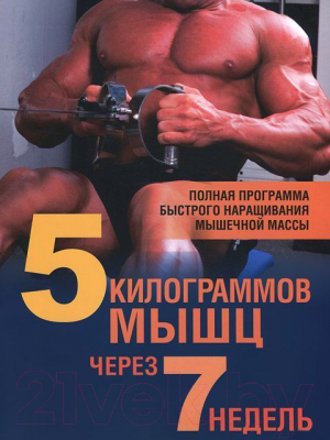 Книга Попурри 5 килограммов мышц через 7 недель (Стюарт Б., Уорнер Д.)