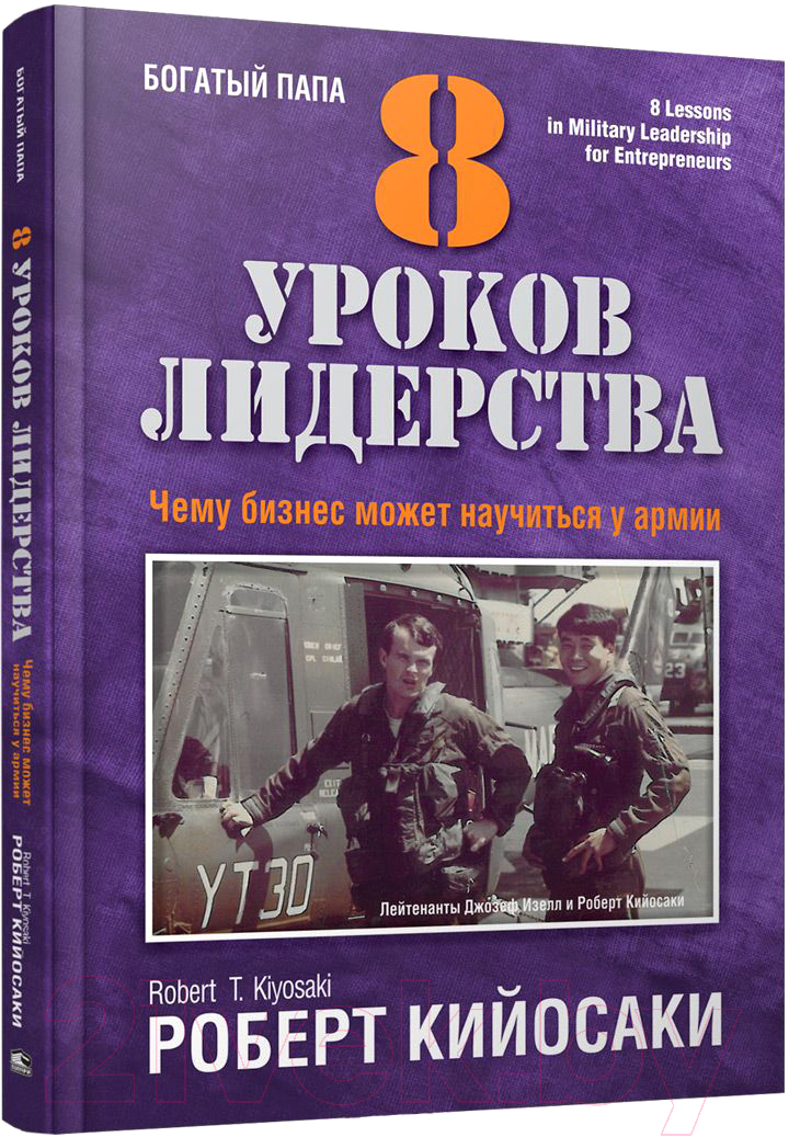Нехудожественная книга Попурри 8 уроков лидерства. Чему бизнес может научиться у армии (Кийосаки Р.)