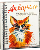 Книга Попурри Акварель. Как укротить самую капризную в мире краску (Армфельд Дж.) - 