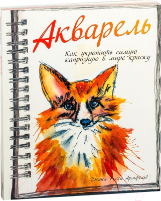 

Книга Попурри, Акварель. Как укротить самую капризную в мире краску