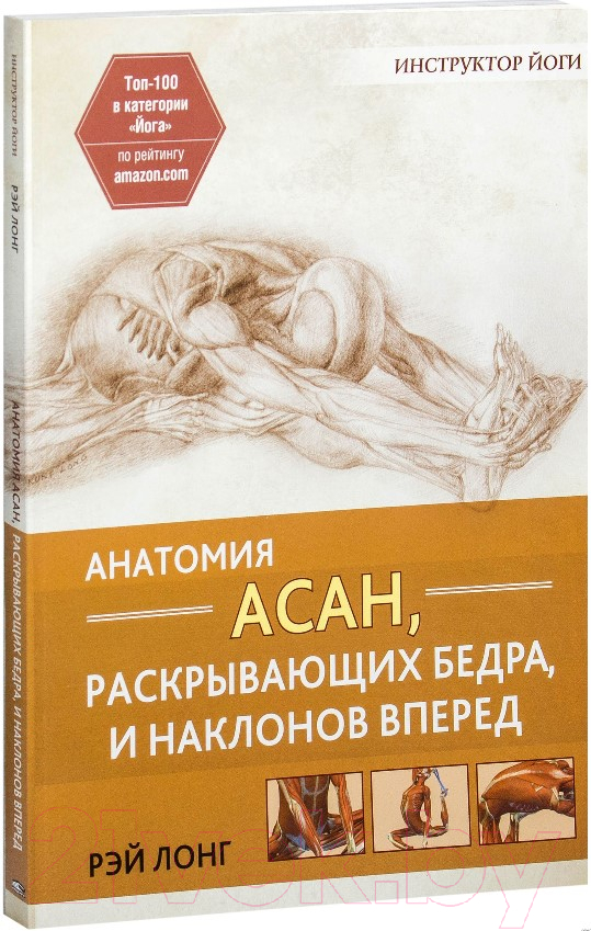 Книга Попурри Анатомия асан, раскрывающих бедра, и наклонов вперед (Лонг Р.)