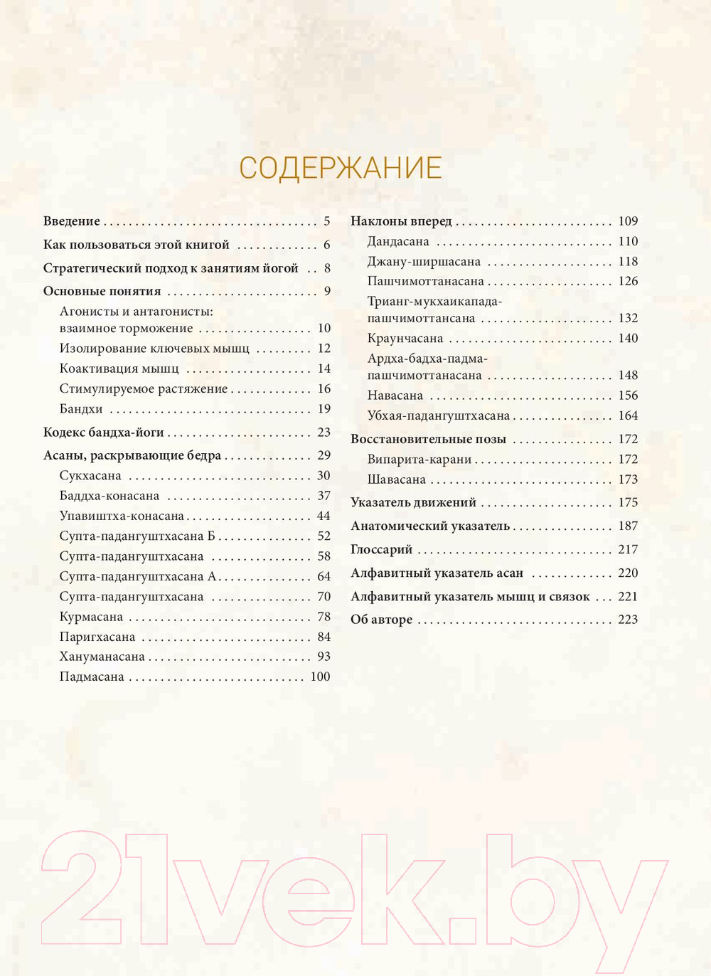 Книга Попурри Анатомия асан, раскрывающих бедра, и наклонов вперед (Лонг Р.)