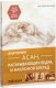 Книга Попурри Анатомия асан, раскрывающих бедра, и наклонов вперед (Лонг Р.) - 