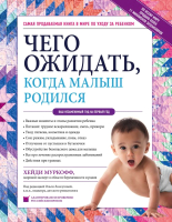 

Книга Эксмо, Чего ожидать, когда малыш родился