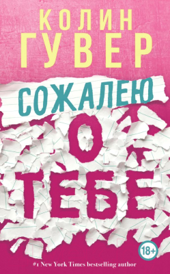 Книга Эксмо Сожалею о тебе (Гувер К.)