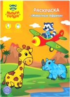 

Раскраска Мульти-пульти, Животные Африки / РС-15243