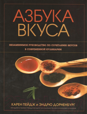 Книга Попурри Азбука вкуса (Пейдж К., Дорненбург Э.)