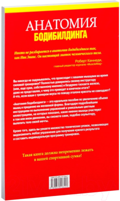 Книга Попурри Анатомия бодибилдинга 2012г. (Эванс Н.)