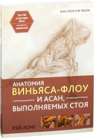 Книга Попурри Анатомия виньяса-флоу и асан, выполняемых стоя (Лонг Р.) - 
