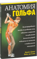 Книга Попурри Анатомия гольфа (Дэвис К., Сайя В.) - 