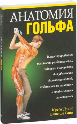 Книга Попурри Анатомия гольфа (Дэвис К., Сайя В.)