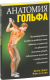 Книга Попурри Анатомия гольфа (Дэвис К., Сайя В.) - 