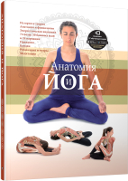 Книга Попурри Анатомия и йога - 