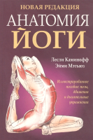 

Книга Попурри, Анатомия йоги