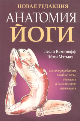 

Книга Попурри, Анатомия йоги