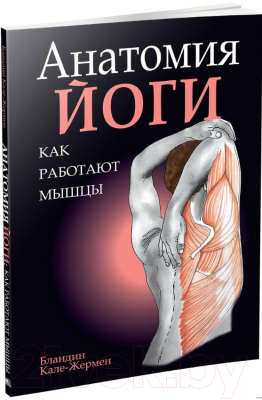 Книга Попурри Анатомия йоги: как работают мышцы (Кале-Жермен Б.)