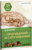 Книга Попурри Анатомия прогибаний и скручиваний (Лонг Р.) - 