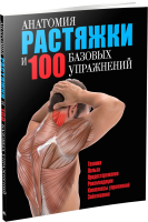 Книга Попурри Анатомия растяжки и 100 базовых упражнений - 