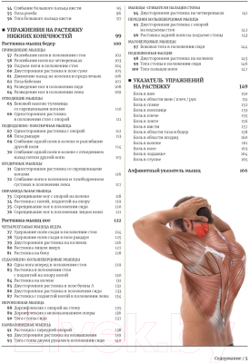 Книга Попурри Анатомия растяжки и 100 базовых упражнений