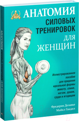 

Книга Попурри, Анатомия силовых тренировок для женщин
