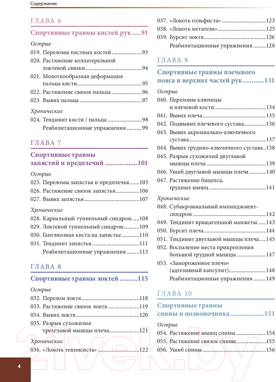 Книга Попурри Анатомия спортивных травм (Уолкер Б.)