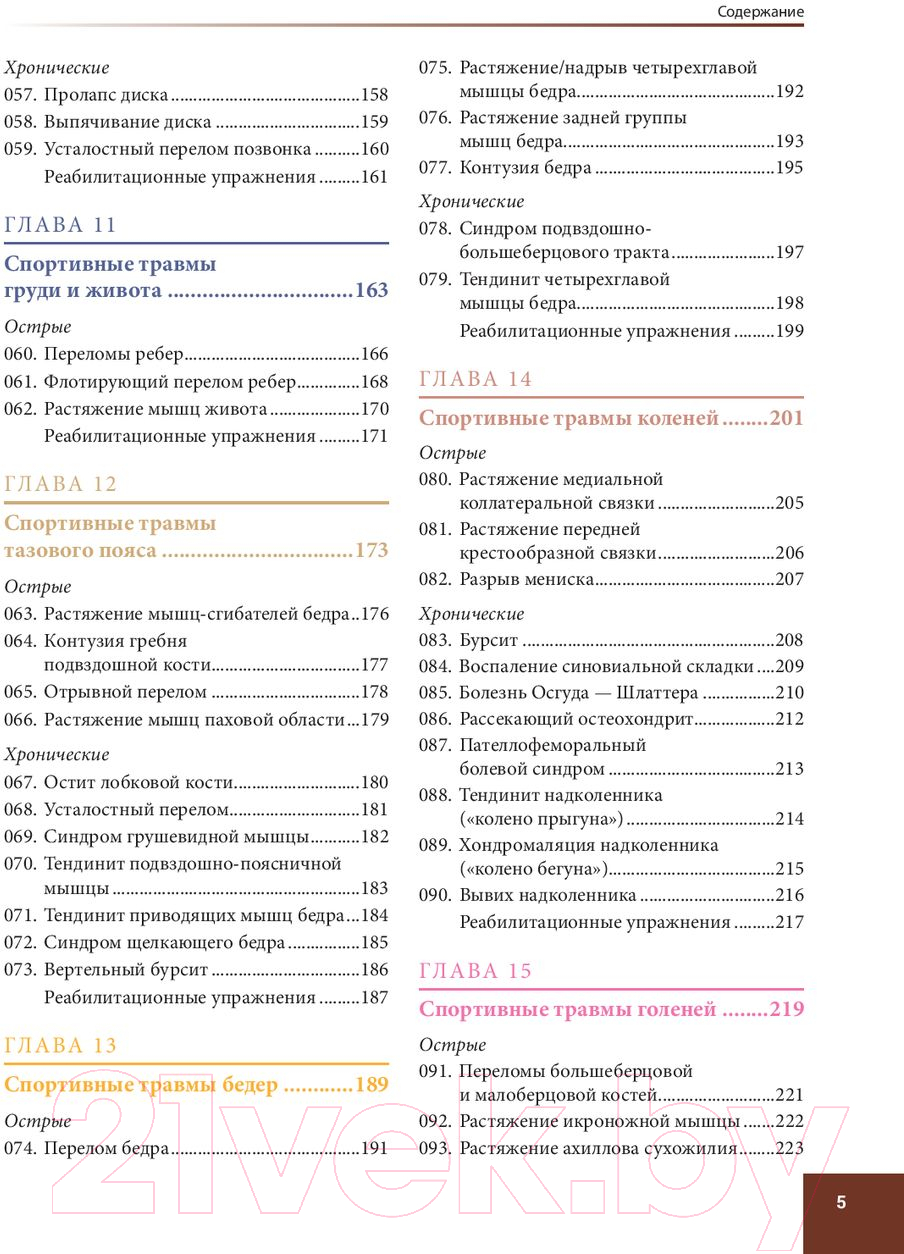 Книга Попурри Анатомия спортивных травм (Уолкер Б.)