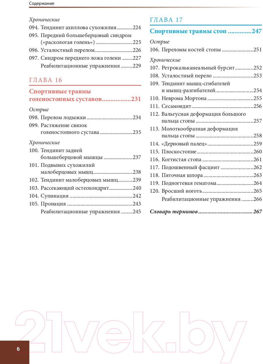 Книга Попурри Анатомия спортивных травм (Уолкер Б.)