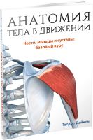 Книга Попурри Анатомия тела в движении (Даймон Т.) - 