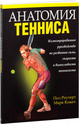 

Книга Попурри, Анатомия тенниса