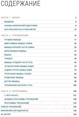 Книга Попурри Анатомия тренировок со свободными отягощениями (Джордж Р.)