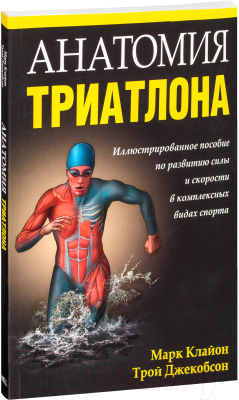 Книга Попурри Анатомия триатлона (Клайон М., Джекобсон Т.)