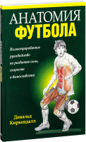 Книга Попурри Анатомия футбола (Киркендалл Д.) - 