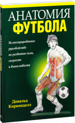 Книга Попурри Анатомия футбола (Киркендалл Д.)