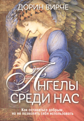 

Книга Попурри, Ангелы среди нас