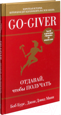 Книга Попурри Go-Giver. Отдавай, чтобы получать (Бург Б., Манн Д.)