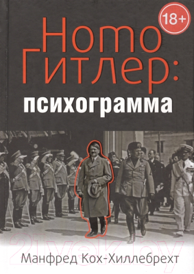 

Книга Попурри, Homo Гитлер: психограмма