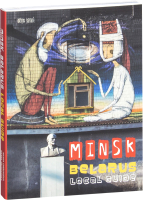 Путеводитель Попурри Minsk, Belarus. Local Guide (Черякова М., Гридюшко А.) - 