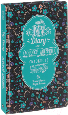 Дневничок Попурри My Diary. Дорогой дневник... (Гарель Б., Бретен М.)