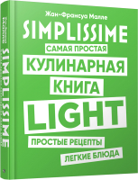 Книга Попурри SIMPLISSIME. Самая простая кулинарная книга LIGHT (Малле Ж.-Ф.) - 