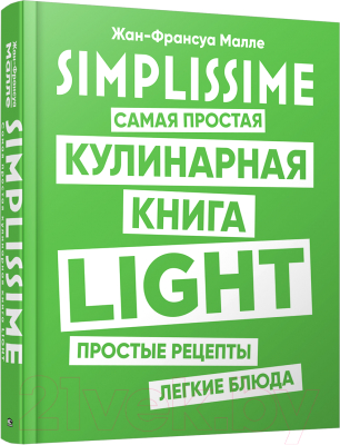 Книга Попурри SIMPLISSIME. Самая простая кулинарная книга LIGHT (Малле Ж.-Ф.)
