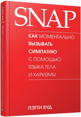 Книга Попурри SNAP: как момент. вызывать симп. с помощью яз. тела и харизмы (Вуд П.)