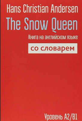 Книга Попурри The Snow Queen. (Andersen Н.)