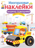 

Развивающая книга, Многоразовые наклейки. Машины-помощники / SZ-8605