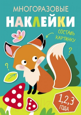 

Развивающая книга Стрекоза, Многоразовые наклейки. Составь картинку. Выпуск 2 / SZ-10393