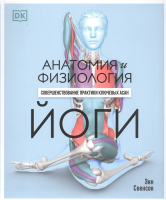 Книга Попурри Анатомия и физиология йоги (Свенсон Э.) - 
